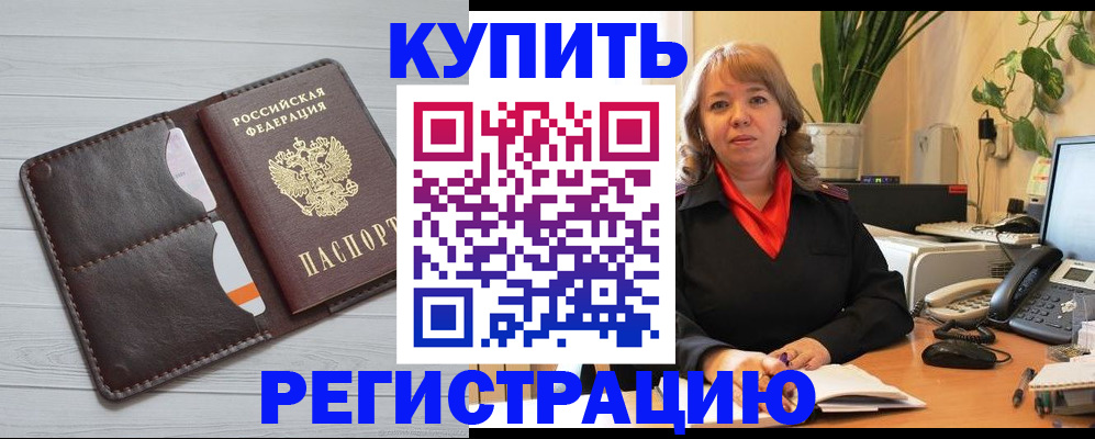 прописка законно в Курской области